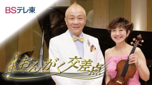 4月26日(土)8：00～　大谷康子 BSテレ東「おんがく交差点」