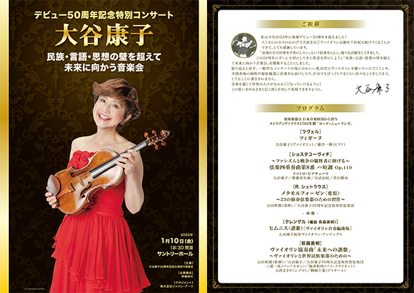 デビュー50周年記念特別コンサート 大谷康子