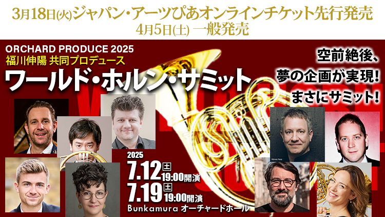 ワールド・ホルン・サミット