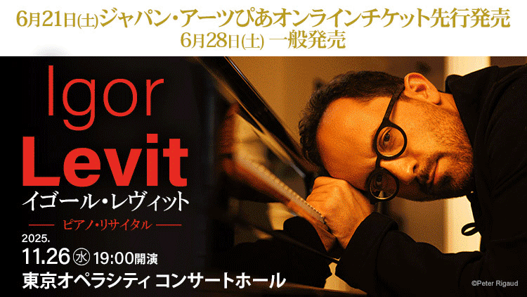 【2025年6月】ジャパン・アーツぴあオンラインチケット発売情報