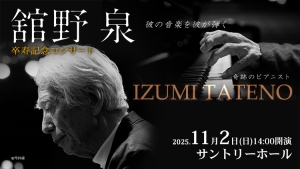 【掲載情報】舘野泉 卒寿記念コンサート (11月2日 サントリーホール)