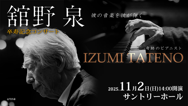 舘野泉 卒寿記念コンサート 2025