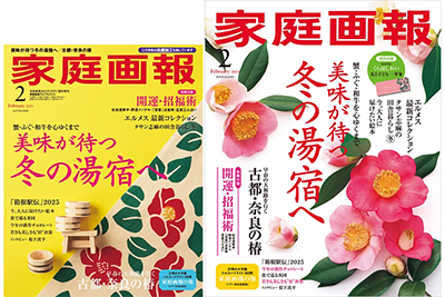 家庭画報2025年2月号