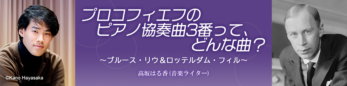 プロコフィエフのピアノ協奏曲3番って、どんな曲？　～ブルース・リウ＆ロッテルダム・フィル～