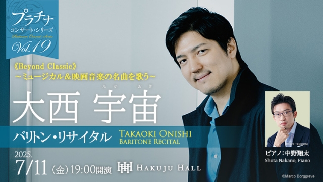 【掲載情報】大西宇宙 バリトン・リサイタル　ピアノ：中野翔太 (7月11日 Hakuju Hall)