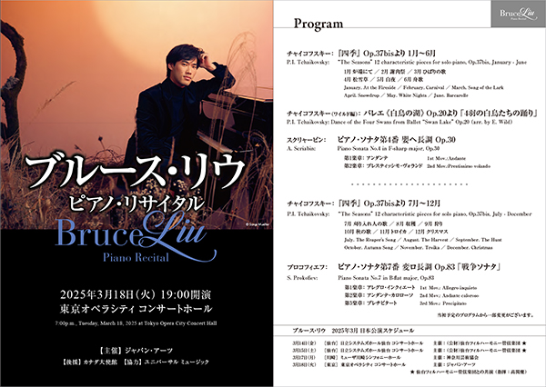 ブルース・リウ ピアノ・リサイタル