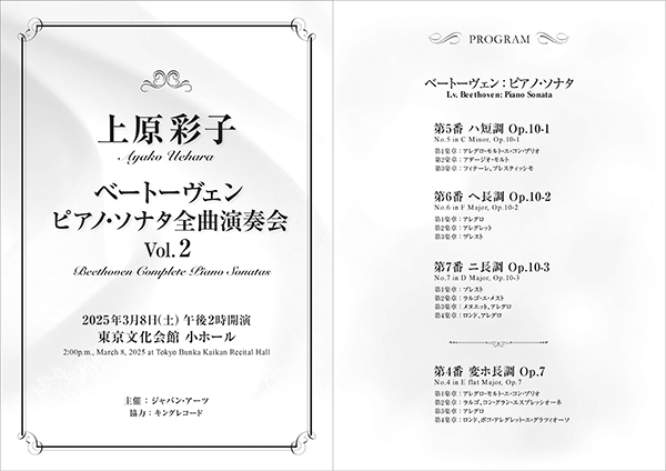 上原彩子 ベートーヴェン ピアノ・ソナタ全曲演奏会 Vol.2