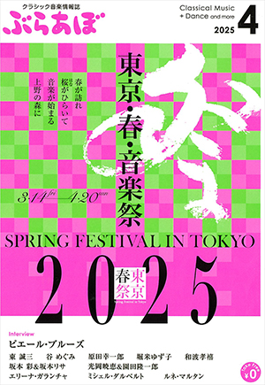 ぶらあぼ2025年4月号