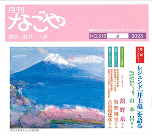 月刊なごや2025年4月号
