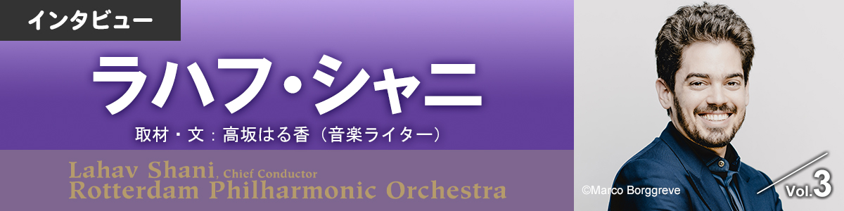 【インタビュー Vol.3】ラハフ・シャニ