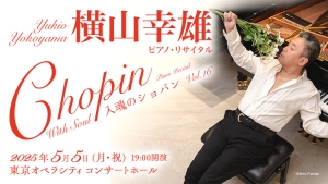 【掲載情報】横山幸雄 ピアノ・リサイタル 入魂のショパン Vol.16 (5月5日 東京オペラシティ コンサートホール)