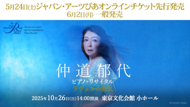 【2025年5月】ジャパン・アーツぴあオンラインチケット発売情報