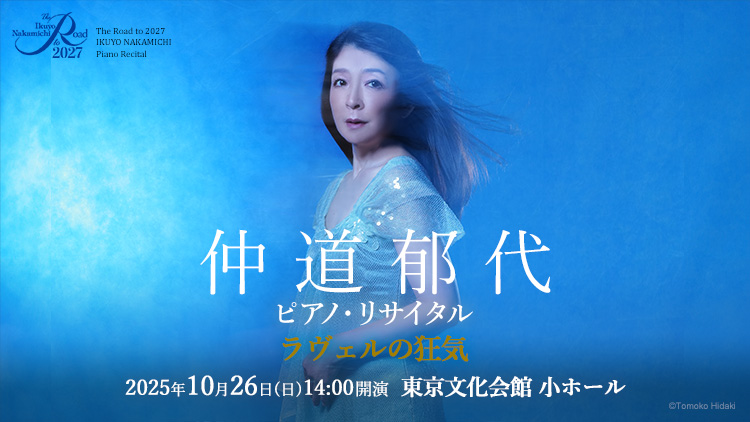 The Road to 2027 仲道郁代 ピアノ・リサイタル ラヴェルの狂気