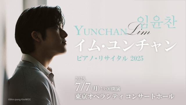 【掲載情報】イム・ユンチャン　ピアノ・リサイタル 2025 (7月7日  東京オペラシティ コンサートホール)
