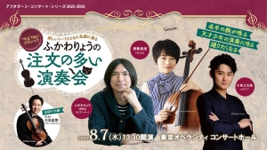 【掲載情報】～“なる”ほど！クラシック～ ふかわりょうの「注文の多い演奏会」 (8月7日  東京オペラシティ コンサートホール)