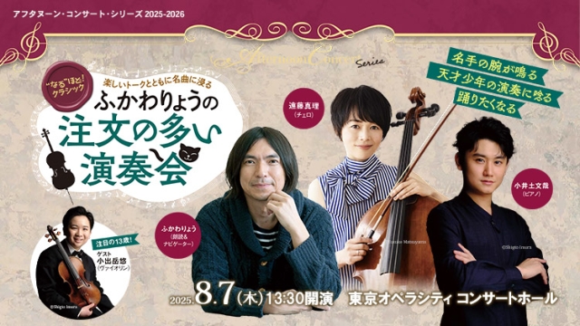 【掲載情報】～“なる”ほど！クラシック～ ふかわりょうの「注文の多い演奏会」 (8月7日  東京オペラシティ コンサートホール)
