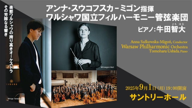 【掲載情報】アンナ・スウコフスカ – ミゴン指揮 ワルシャワ国立フィルハーモニー管弦楽団（9月1日 サントリーホール）
