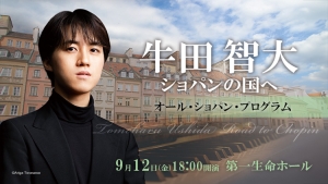 【曲目決定のお知らせ】牛田智大 ショパンの国へ (9月12日 第一生命ホール)