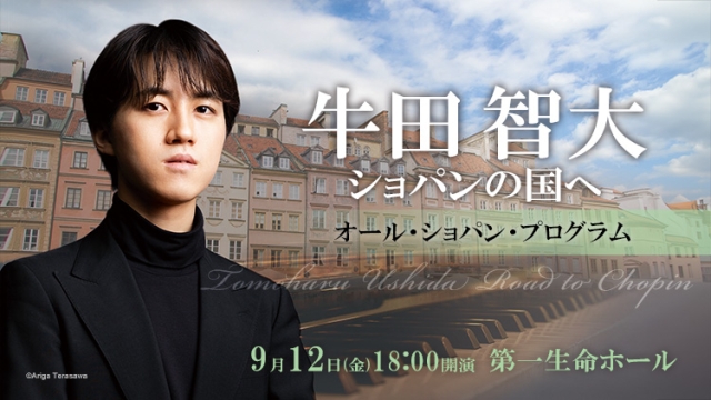 【曲目決定のお知らせ】牛田智大 ショパンの国へ (9月12日 第一生命ホール)