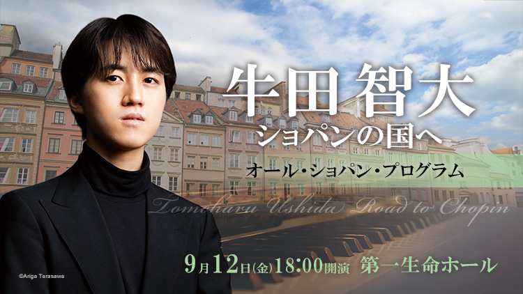 牛田智大 ショパンの国へ | クラシック音楽事務所ジャパン