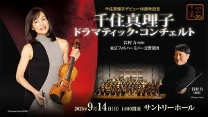 【掲載情報】千住真理子 ドラマティック・コンチェルト（9月14日 サントリーホール）