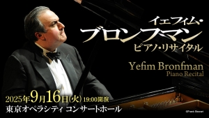 【曲目変更のお知らせ】イェフィム・ブロンフマン ピアノ・リサイタル(9/16)