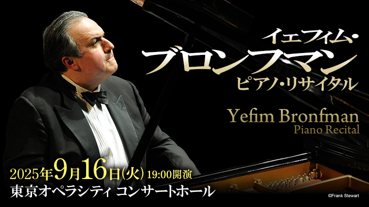 イェフィム・ブロンフマン ピアノ・リサイタル