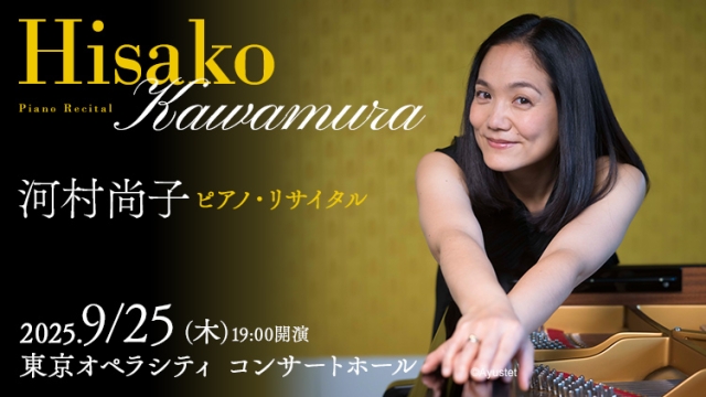 【掲載情報】河村尚子 ピアノ・リサイタル (9月25日  東京オペラシティ コンサートホール)