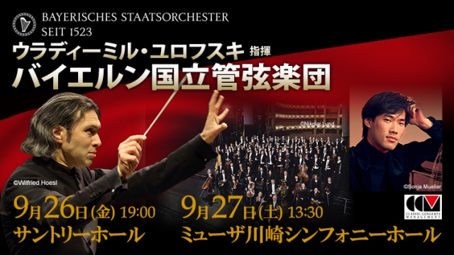 【掲載情報】ウラディーミル・ユロフスキ指揮 バイエルン国立管弦楽団 (9月26日 サントリーホール、9月27日 ミューザ川崎シンフォニーホール)