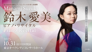【掲載情報】鈴木愛美 ピアノ・リサイタル (10月31日  東京オペラシティ コンサートホール)