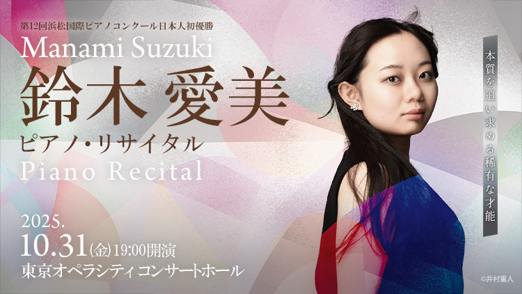 鈴木愛美 ピアノ・リサイタル