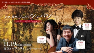 【掲載情報】ノスタルジック・ショパン(11月19日 東京オペラシティ コンサートホール)