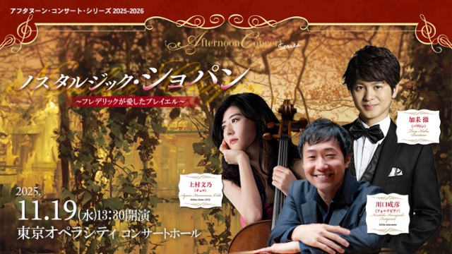 【掲載情報】ノスタルジック・ショパン(11月19日 東京オペラシティ コンサートホール)