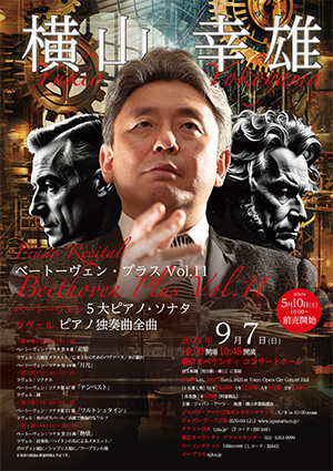 横山幸雄 ベートーヴェン・プラス Vol.11