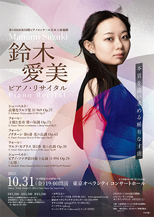 鈴木愛美 ピアノ・リサイタル