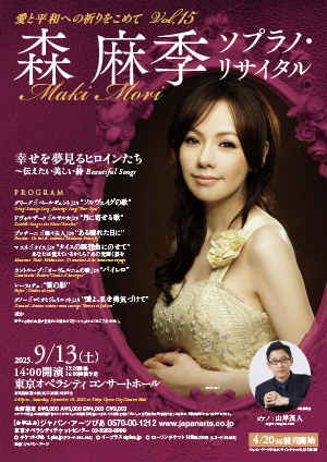 森麻季 ソプラノ・リサイタル