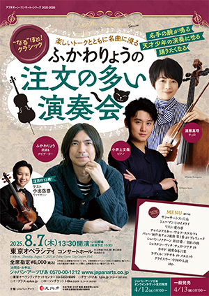 ～“なる”ほど！クラシック～ふかわりょうの「注文の多い演奏会」