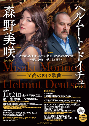 森野美咲＆ヘルムート・ドイチュ 至高のドイツ歌曲