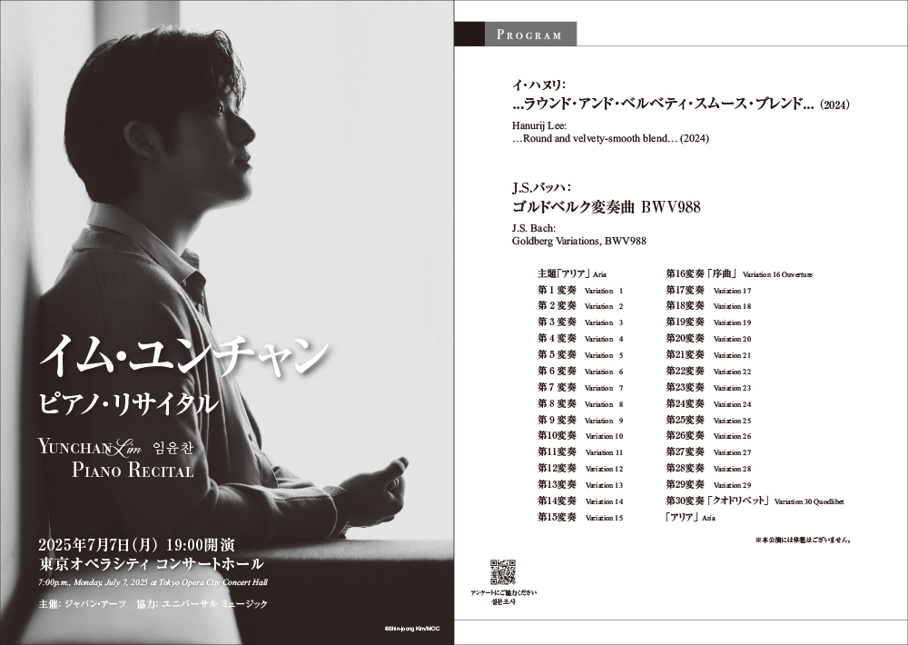 イム・ユンチャン ピアノ・リサイタル 2025 | クラシック音楽