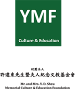 財團法人 許遠東先生曁夫人紀念文教基金會（YMF）