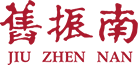 舊振南
