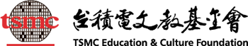 台積電文教基金會