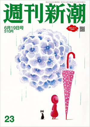 週刊新潮　2025年6月19日号