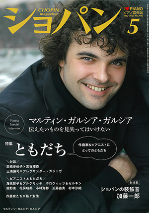 月刊ショパン2025年5月号