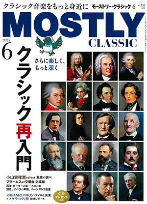 モーストリー・クラシック2025年6月号