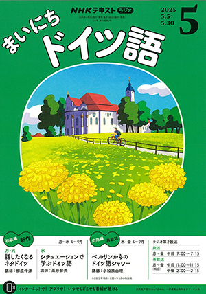 ＮＨＫラジオ「まいにちドイツ語」2025年5月号
