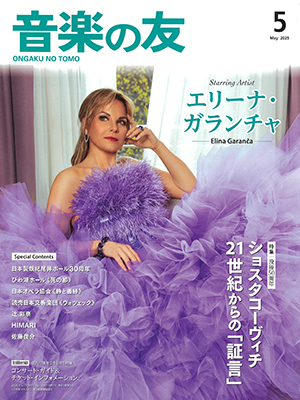 音楽の友2025年5月号