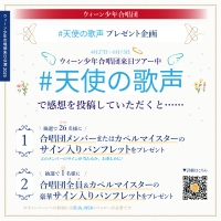 ウィーン少年合唱団(モーツァルト組)＆カペルマイスターのサイン入りパンフレットが当たる！#天使の歌声 プレゼント企画