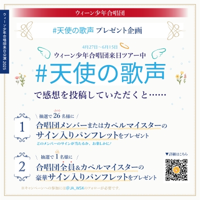 ウィーン少年合唱団(モーツァルト組)＆カペルマイスターのサイン入りパンフレットが当たる！#天使の歌声 プレゼント企画