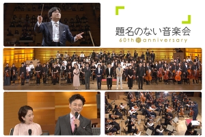 《山田和樹が育む未来オーケストラ》「題名のない音楽会」ギャラクシー賞入賞！
